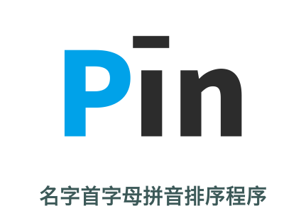 快速實現姓名筆畫多少排序或姓名首字母排序2